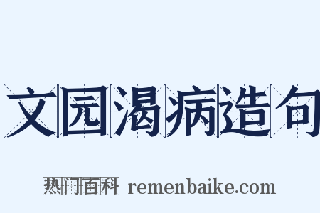文园渴病造句是什么意思的图片